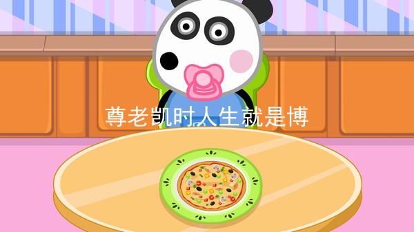 尊老凯时人生就是博