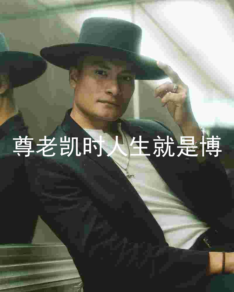 尊老凯时人生就是博