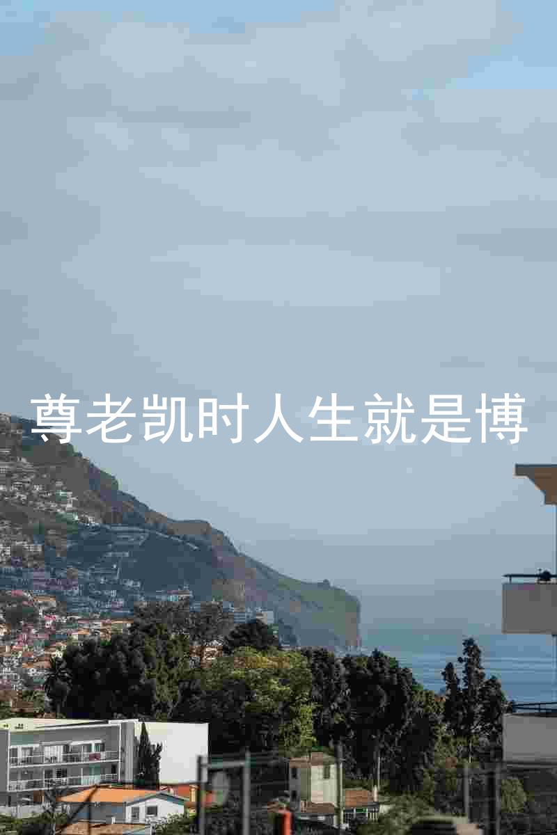 尊老凯时人生就是博