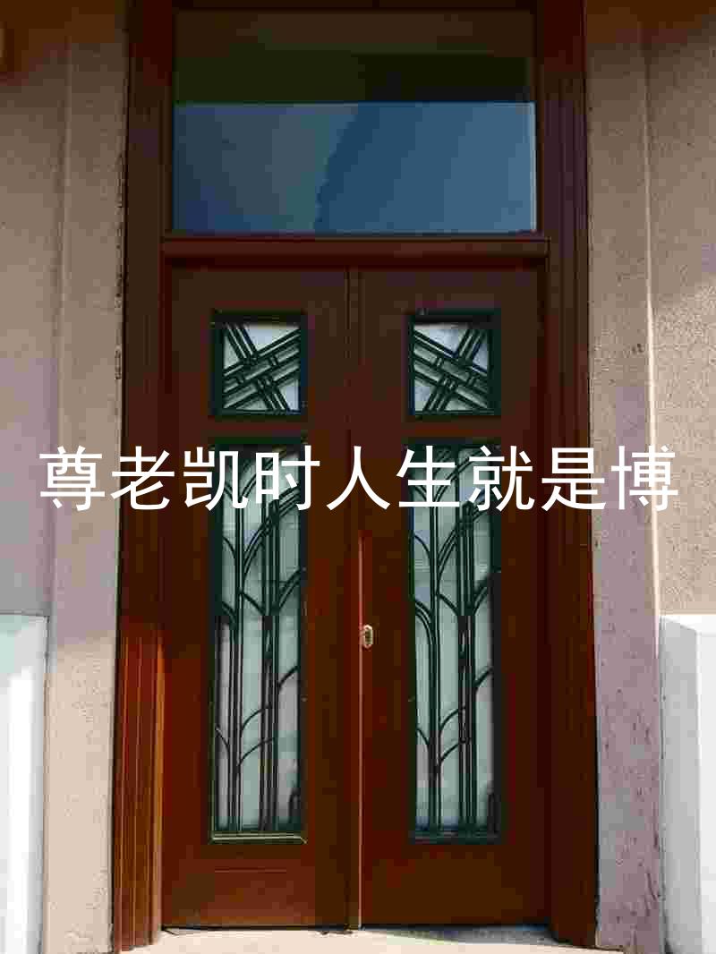 尊老凯时人生就是博