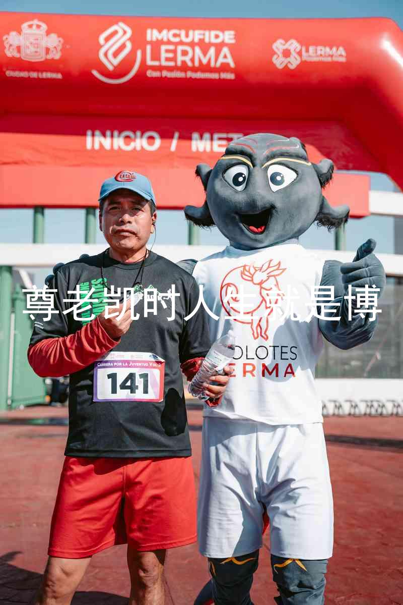 尊老凯时人生就是博
