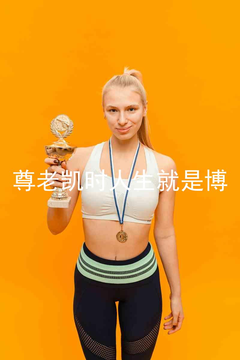 尊老凯时人生就是博