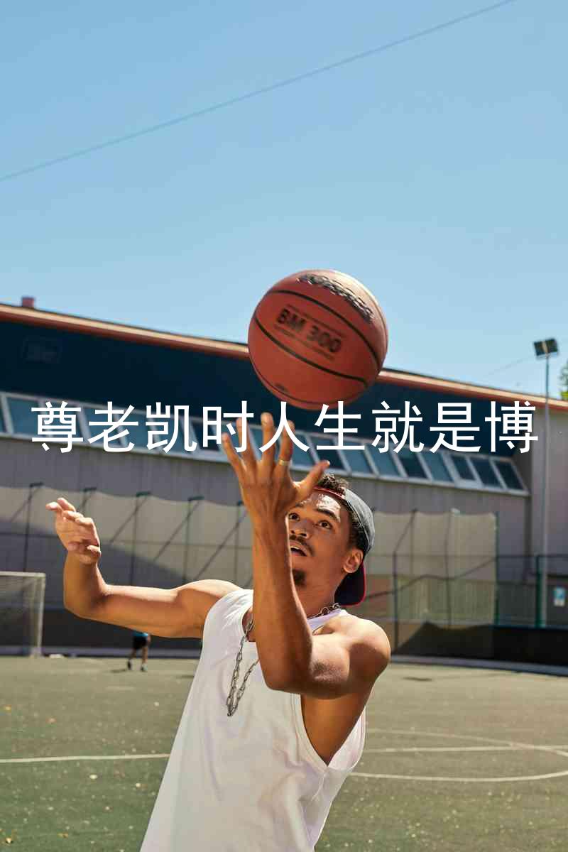 尊老凯时人生就是博