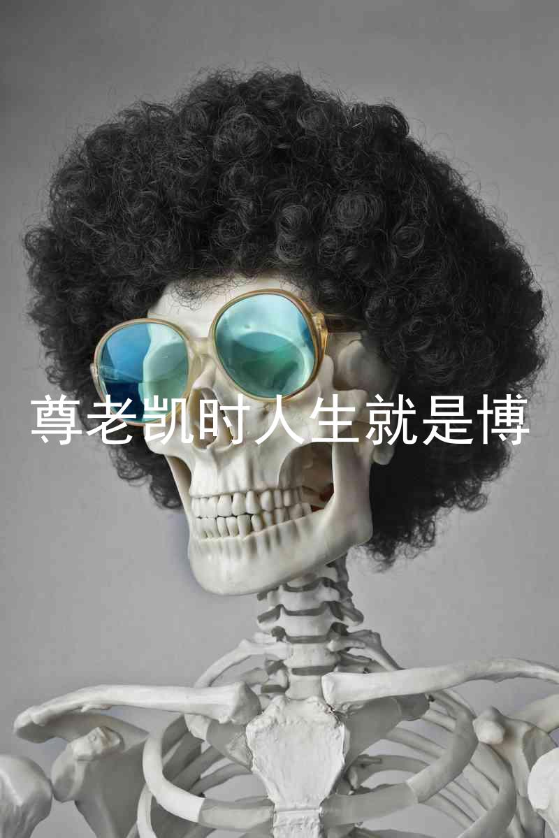 尊老凯时人生就是博