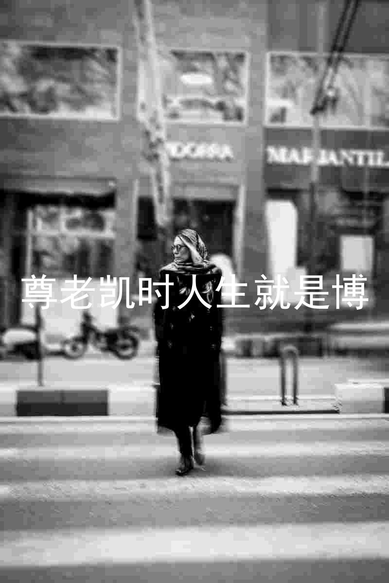 尊老凯时人生就是博