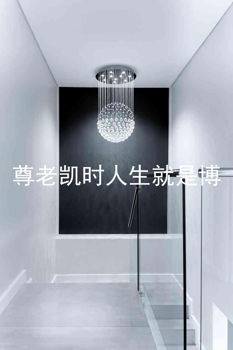 尊老凯时人生就是博