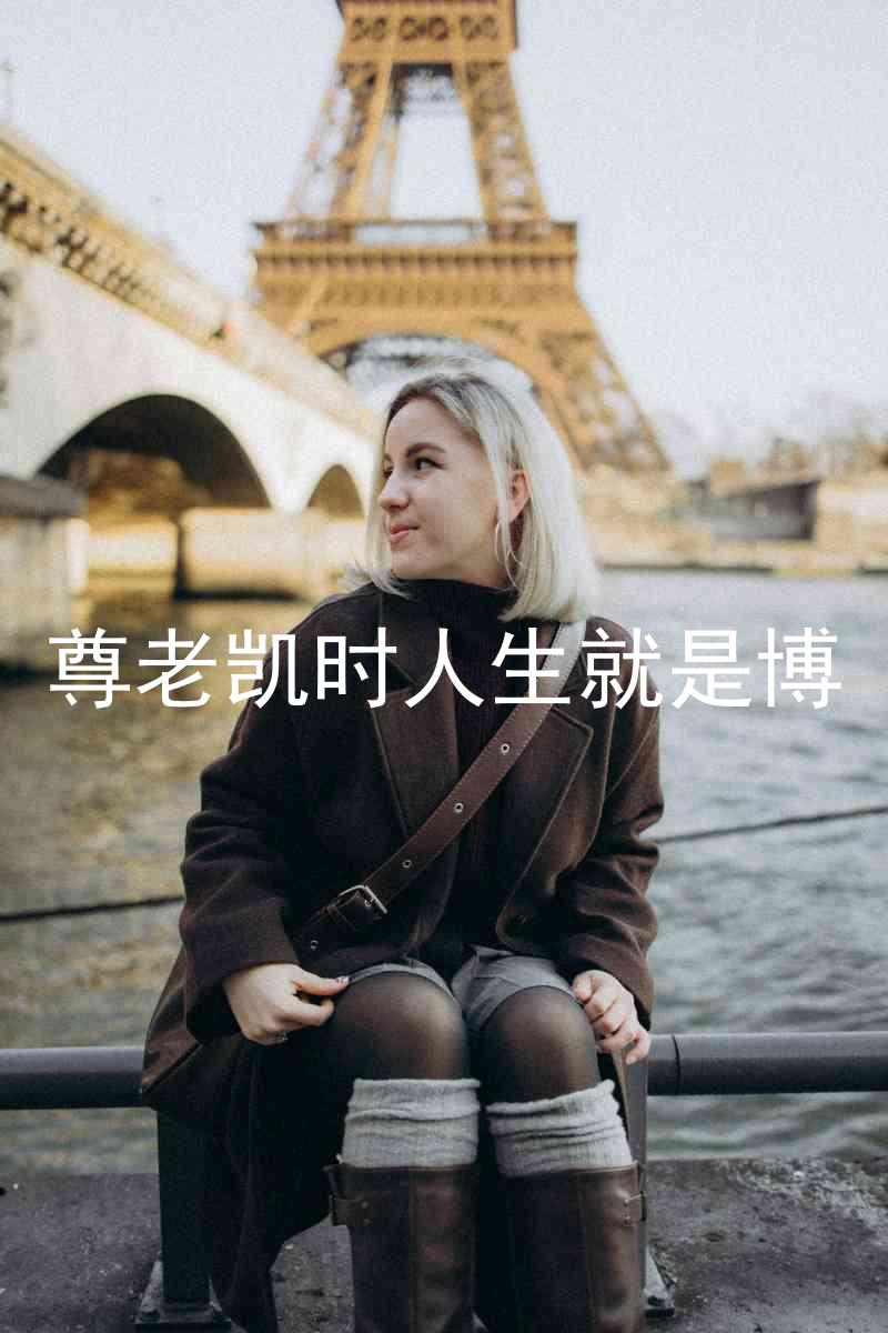 尊老凯时人生就是博