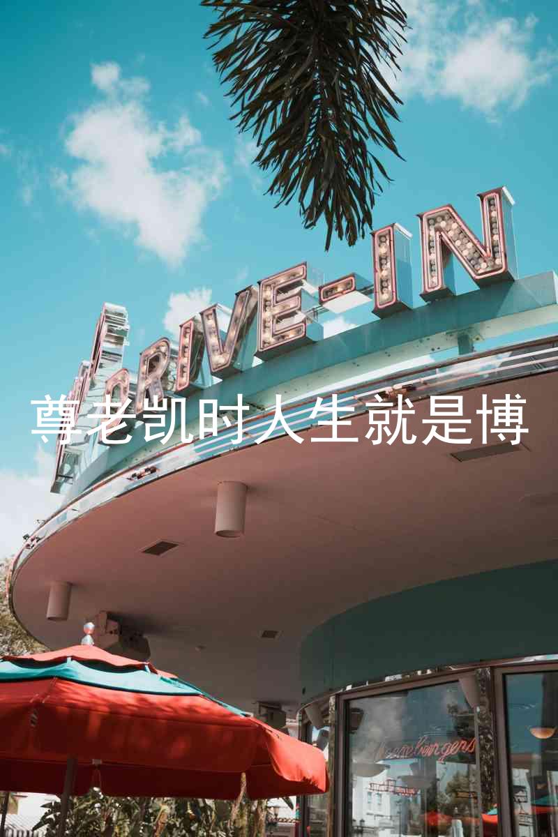 尊老凯时人生就是博