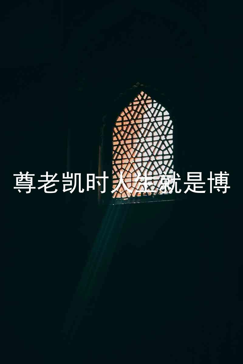 尊老凯时人生就是博
